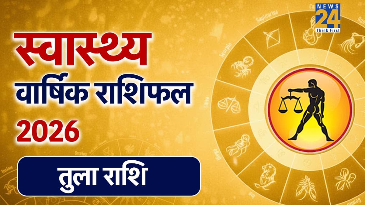 Libra Yearly Health Horoscope 2026: तुला राशि को किन महीनों में रहना होगा सावधान, जानें पूरे साल का स्वास्थ्य राशिफल