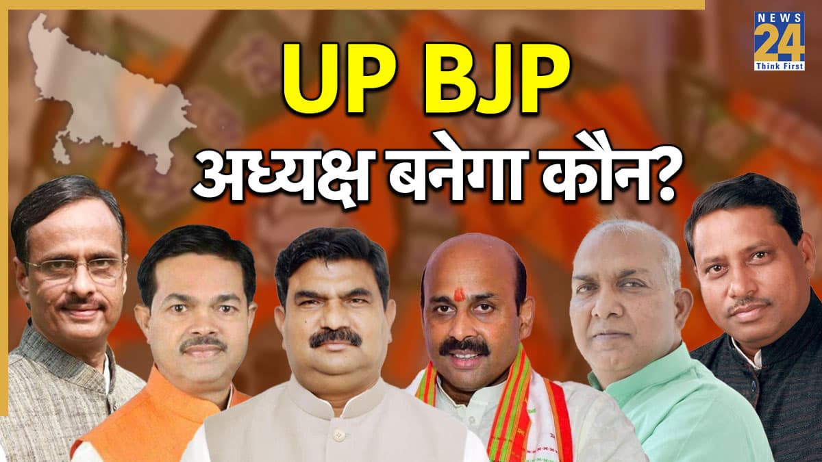 उत्तर प्रदेश BJP अध्यक्ष पद की रेस में आगे हैं ये 6 नाम? दलित या ब्राह्मण चेहरे पर दांव खेल सकती है पार्टी