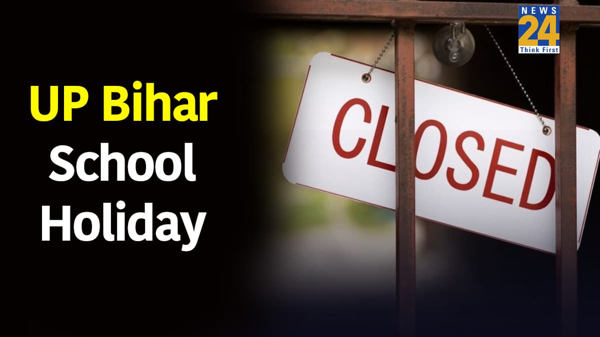 UP Bihar School Holiday: बच्‍चों की हुई मौज, आज से 7 द‍िनों की छुट्टी