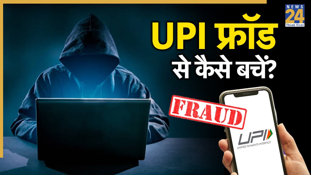 UPI से हो रहे सबसे ज्यादा फ्रॉड, Pay दबाने से पहले ये टिप्स जरूर जान लें