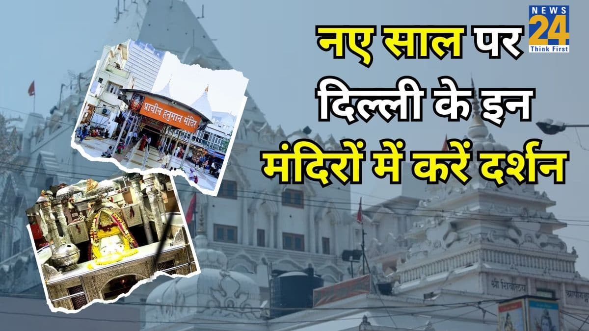 New Year 2026: दिल्ली के इन मंदिरों में दर्शन के साथ करें नए साल की शुरुआत, सुख और समृद्धि से भरा रहेगा पूरा वर्ष