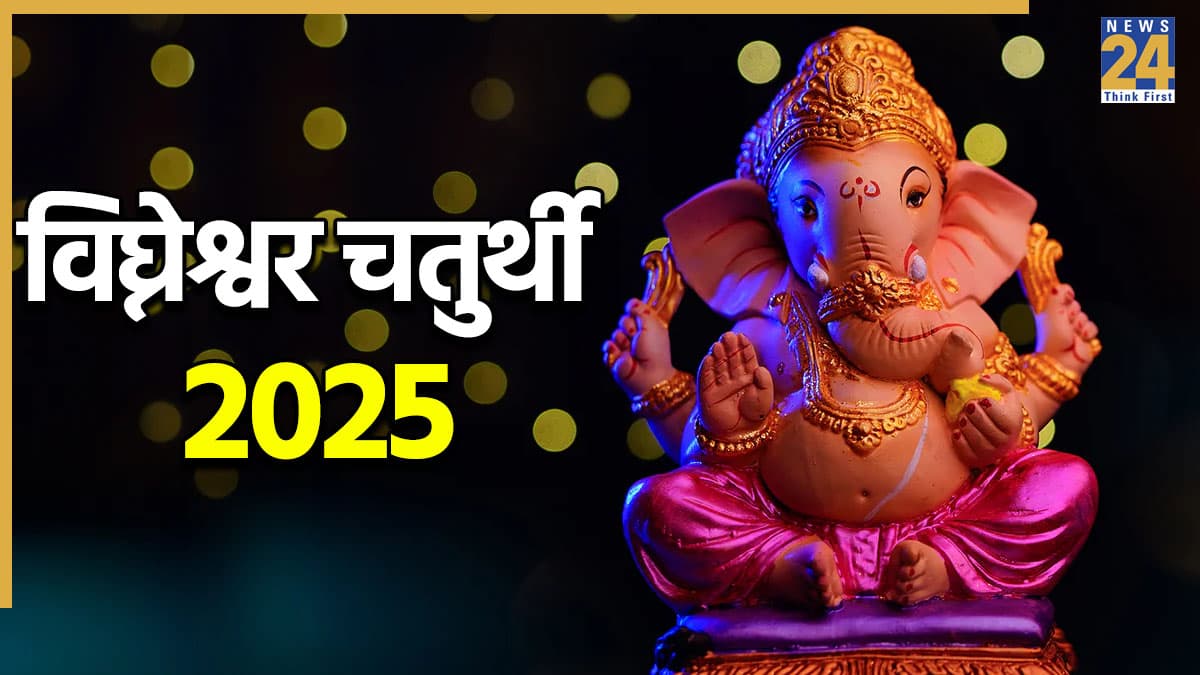 Vighneshwar Chaturthi 2025: 23 या 24 दिसंबर, साल 2025 की आखिरी विनायक चतुर्थी कब है? जानें सही डेट, शुभ मुहूर्त और पूजा विधि