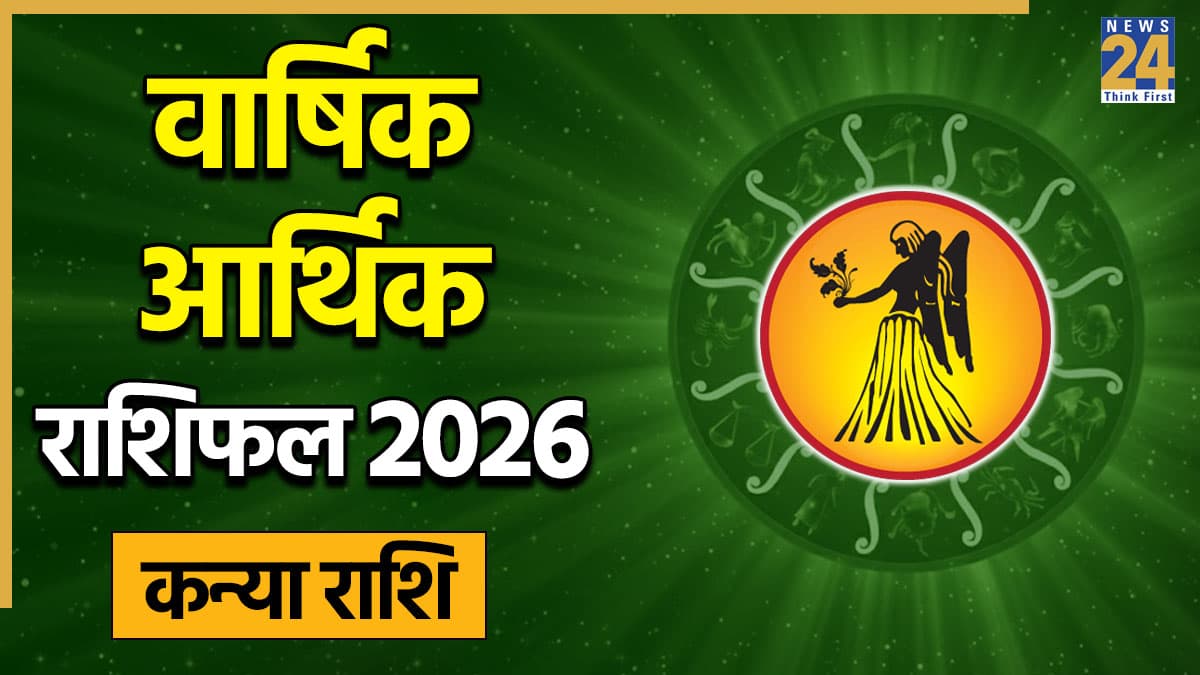 Virgo Arthik Horoscope 2026: नए साल में कन्या राशि वालों को निवेश से नुकसान होगा या बढ़ेगी आमदनी? पढ़ें वार्षिक राशिफल