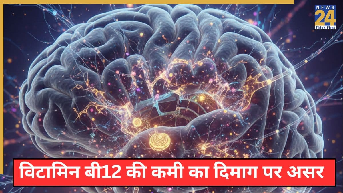 विटामिन B12 की कमी से दिमाग पर क्या असर पड़ता है? डॉक्टर ने बताए Vitamin B12 Deficiency के ब्रेन पर प्रभाव