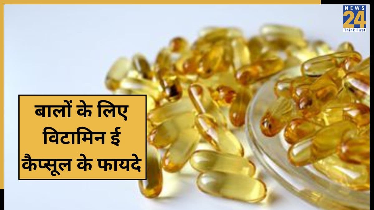 Vitamin E कैप्सूल बालों में कैसे लगाएं? यहां जानें लगाने का सही तरीका, रातभर लगाएं रखने से मिलेगा फायदा