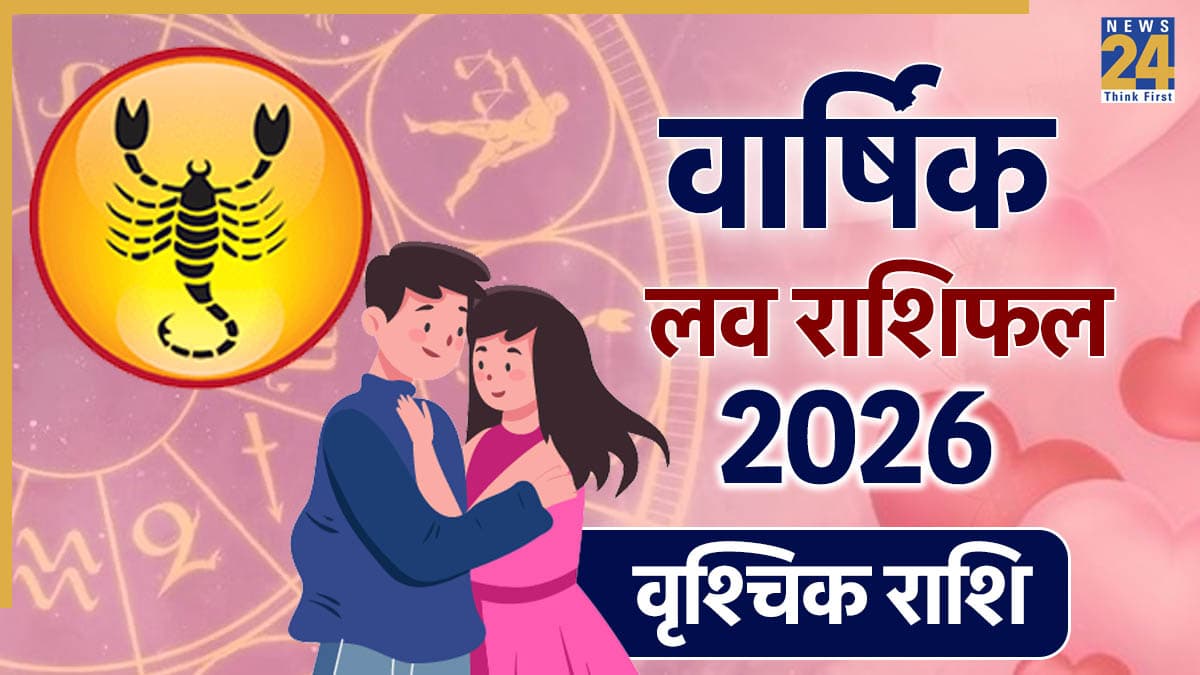 Scorpio Love Rashifal 2026: लव लाइफ के मामले में वृश्चिक राशि वालों के लिए कैसा रहेगा 2026? पढ़ें वार्षिक प्रेम राशिफल
