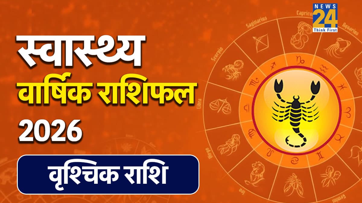 Scorpio Yearly Health Horoscope 2026: वृश्चिक राशि स्वास्थ्य राशिफल 2026, जानें सावधानी के महीने, बीमारी और बचाव उपाय
