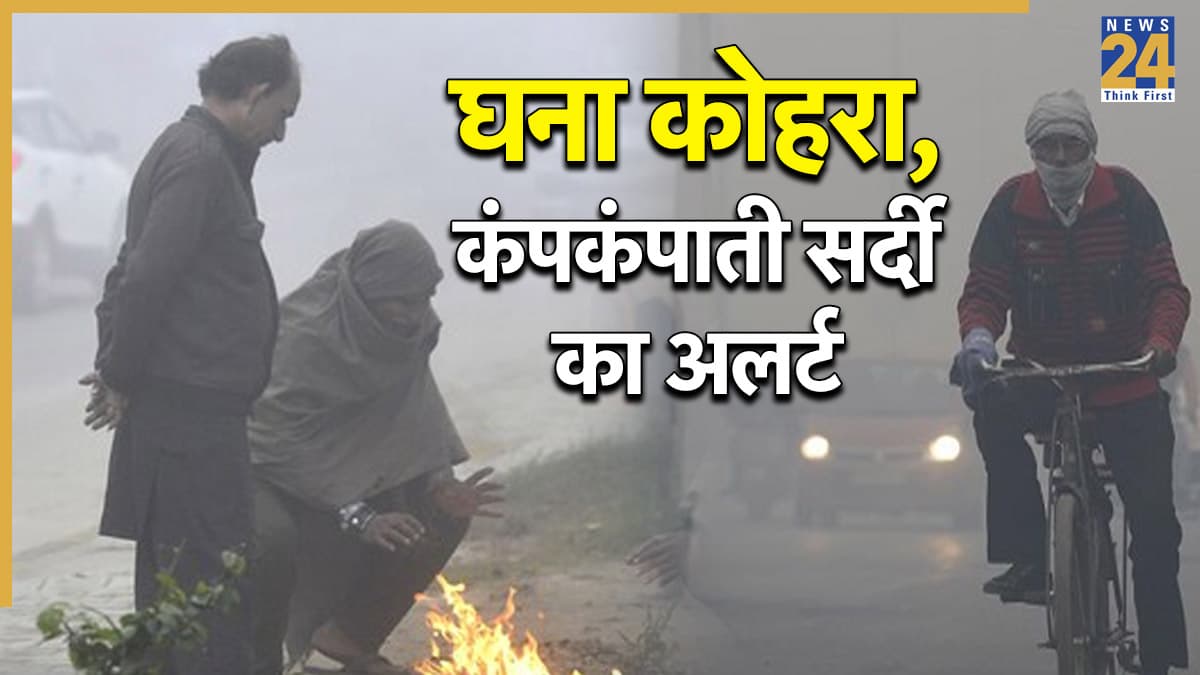 Kal ka Mausam: दिल्ली NCR समेत 13 शहरों में घने कोहरे का अलर्ट, 4 राज्यों में बारिश, जानें IMD का अपडेट