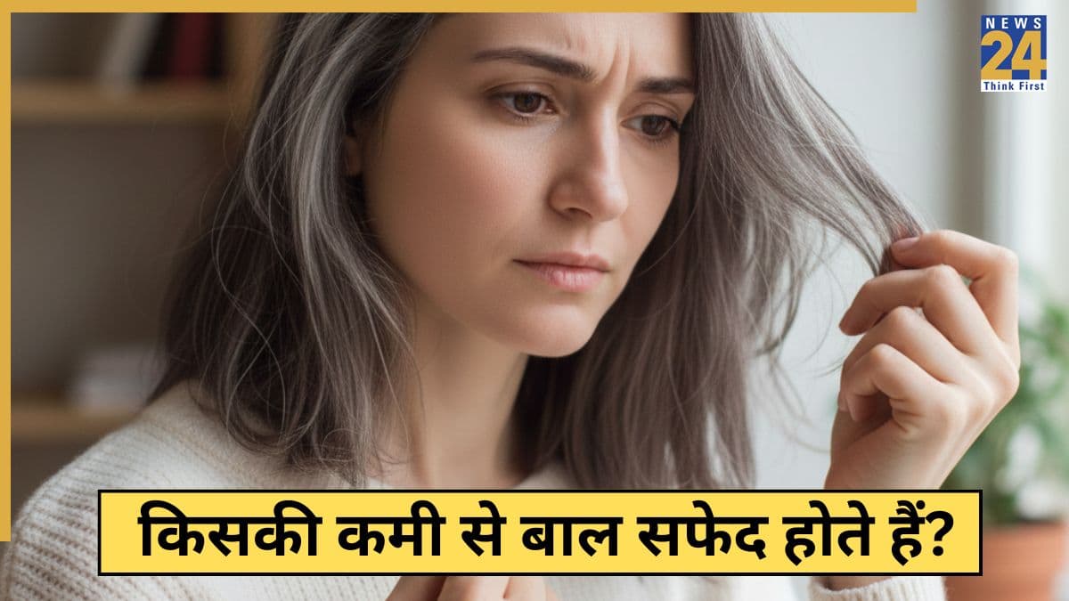 वाइट बाल किसकी कमी से आते हैं? यहां जानिए कम उम्र में बालों के सफेद होने का मुख्य कारण क्या है