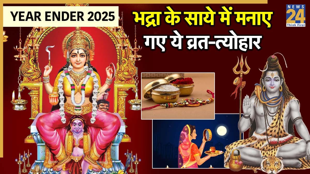 Year Ender 2025: इस साल रक्षा बंधन-शिवरात्रि समेत इन व्रत-त्योहार पर रही भद्रा, पूजा के लिए मिला बहुत ही कम समय