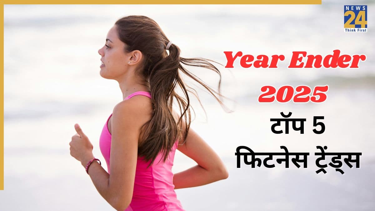 Year Ender 2025: इस साल वायरल रहे ये 5 फिटनेस ट्रेंड्स, लोगों ने कसरत के मामले में नहीं छोड़ी कोई कसर