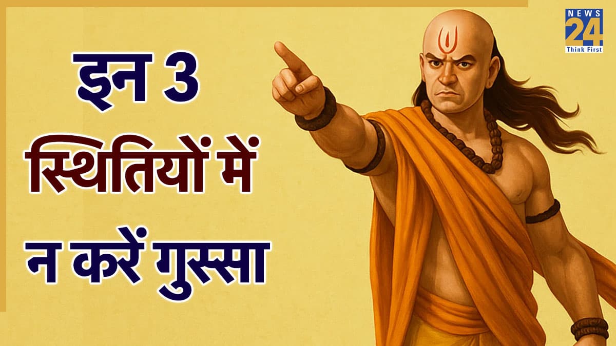 Chanakya Niti: इन 3 परिस्थितियों में न करें गुस्सा, मान लें आचार्य चाणक्य की सलाह, वरना…