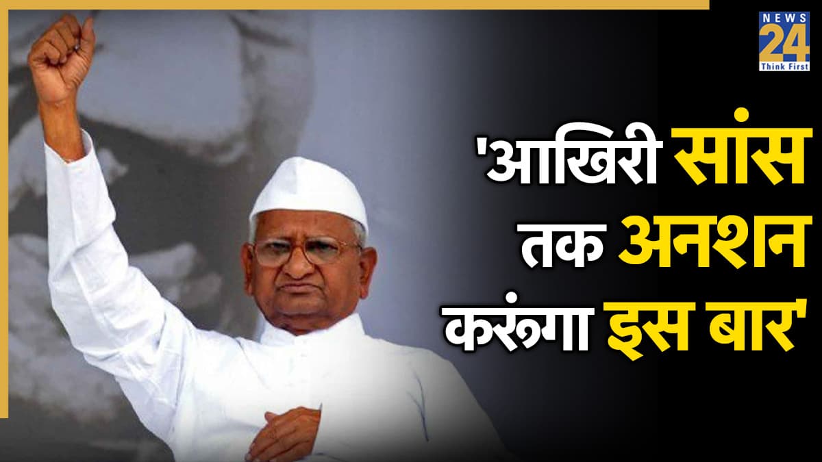 कौन हैं भ्रष्टाचार विरोधी Icon हजारे? सैनिक किसन बापट से कैसे बने सरकारों को झुकाने वाले 'अन्ना'
