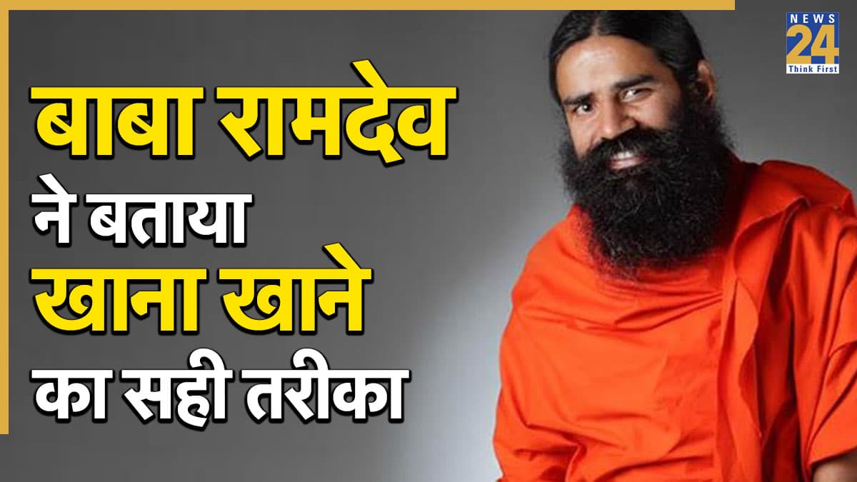 खाना खाने का सही तरीका क्या है? बाबा रामदेव ने बताया 99% लोग खाना खाने में करते हैं ये गलतियां
