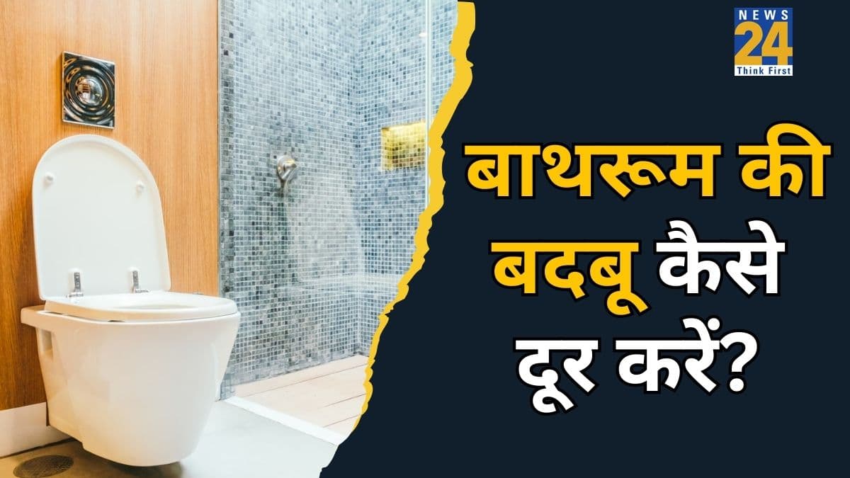बाथरूम से आ रही है गंदी बदबू? जान लीजिए माचिस की डिब्बी वाली ये ट्रिक, तुरंत दूर हो जाएगी समस्या