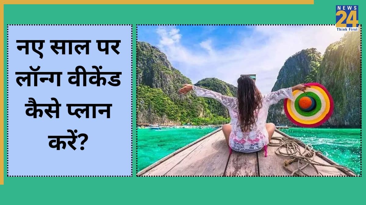 New Year 2026 Long Weekend: सिर्फ 2 दिन की छुट्टी लेकर प्लान करें लॉन्ग वीकेंड ट्रिप, इन जगहों पर कहें 2025 को अलविदा