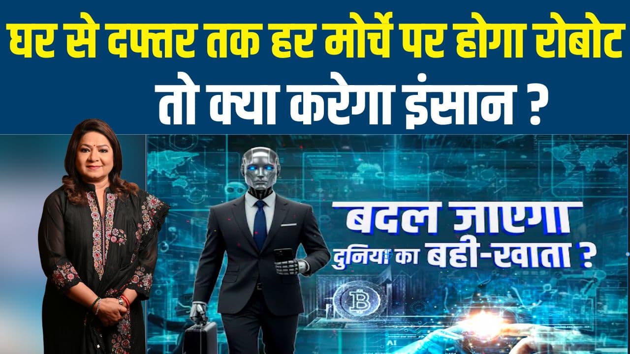 Bharat Ek Soch: जब इंसानों का सभी काम AI और रोबोट करने लगेंगे तो कैसी होगी दुनिया की अर्थव्यवस्था?
