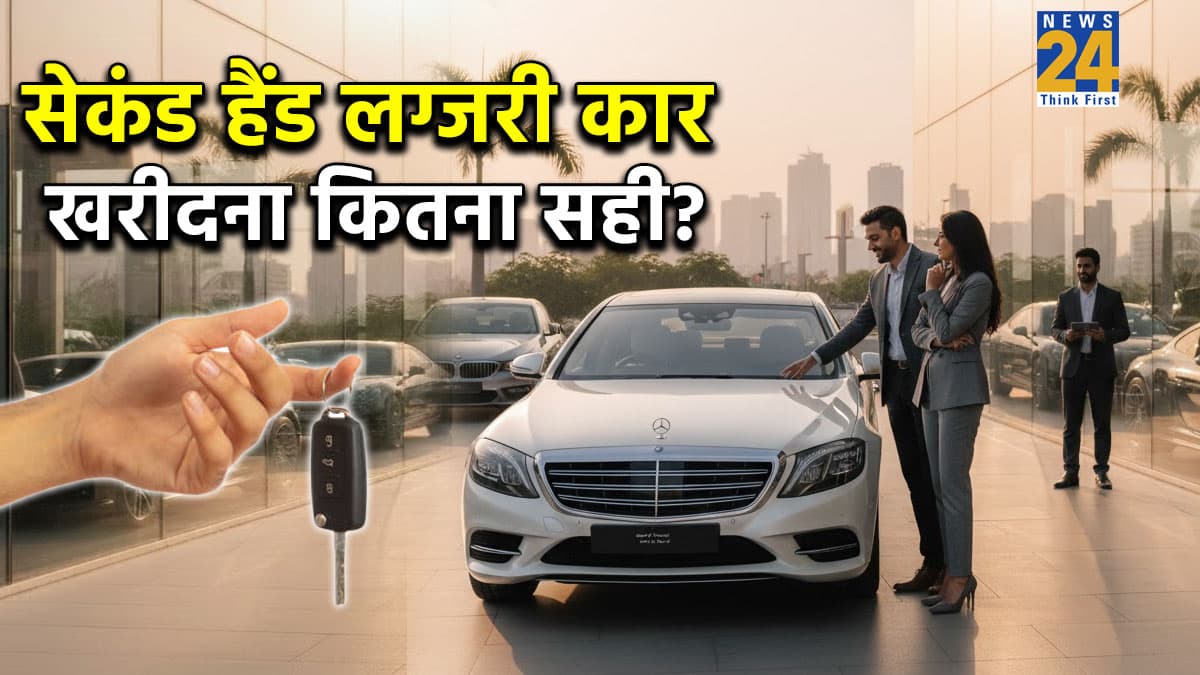 Second Hand Luxury Car: सेकेंड हैंड BMW-Mercedes लेने का प्लान? पहले जान लें फायदे और नुकसान