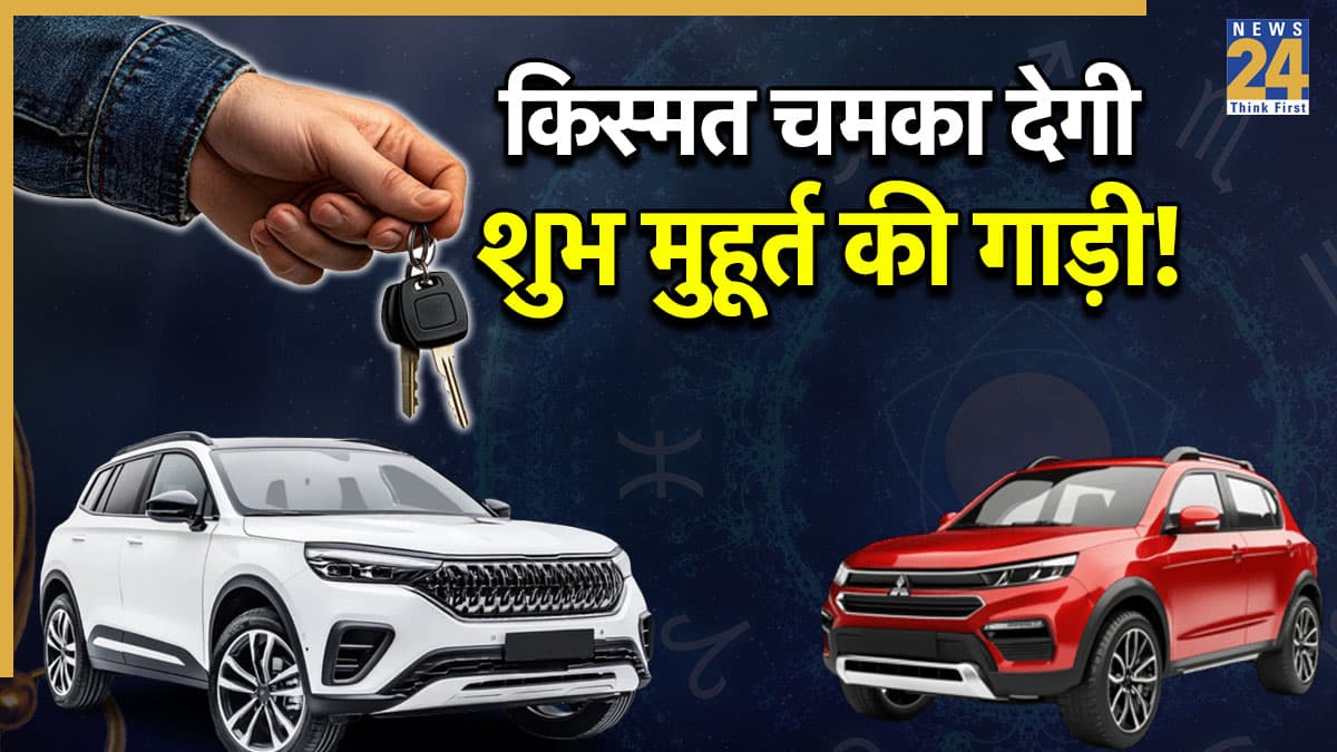 Vehicle Purchase Date 2026: नया साल, नई शुरुआत; जानिए जनवरी में नई कार खरीदने का शुभ मुहूर्त और दिन