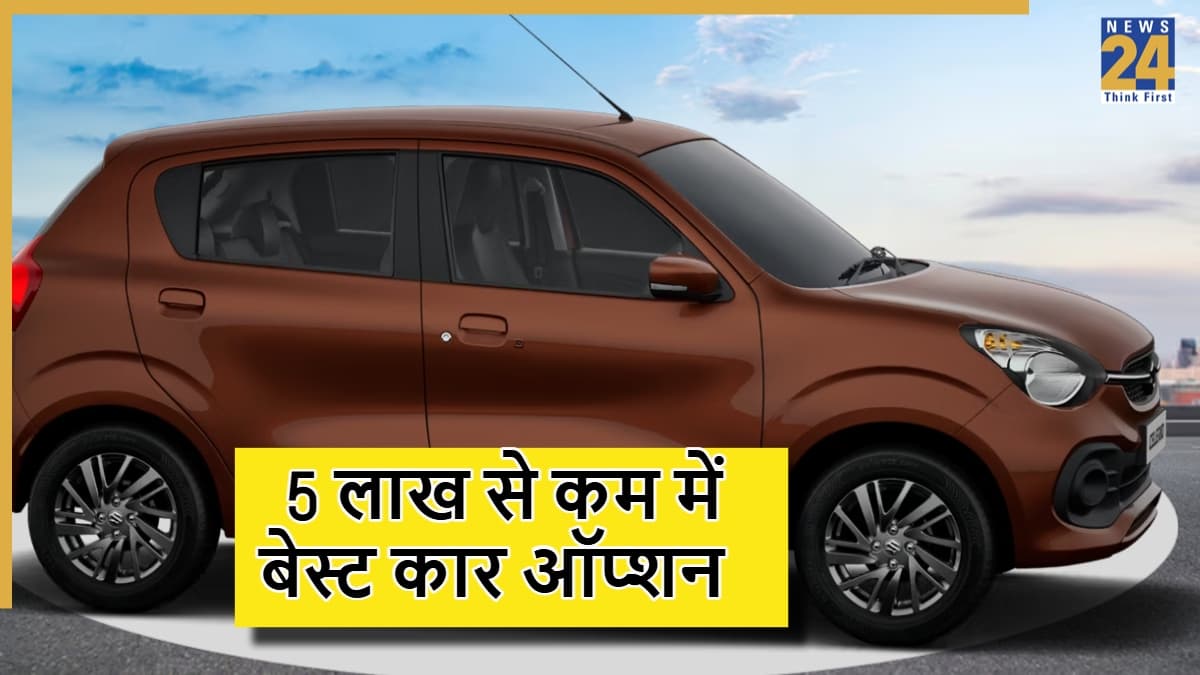 5 लाख से कम है बजट? माइलेज, फीचर्स और सेफ्टी वाली ये कारें हैं बेस्ट चॉइस