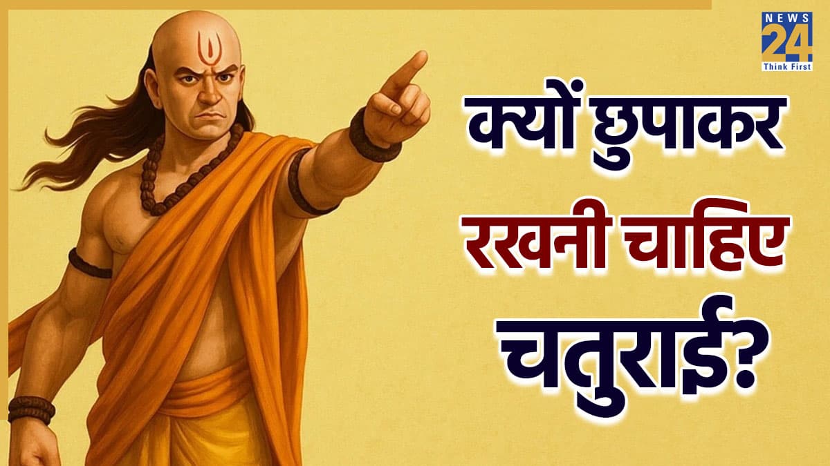 Chanakya Niti: क्यों जरूरी है मूर्खता का नाटक? छुपाकर रखनी चाहिए अपनी चतुराई, जानें चाणक्य नीति