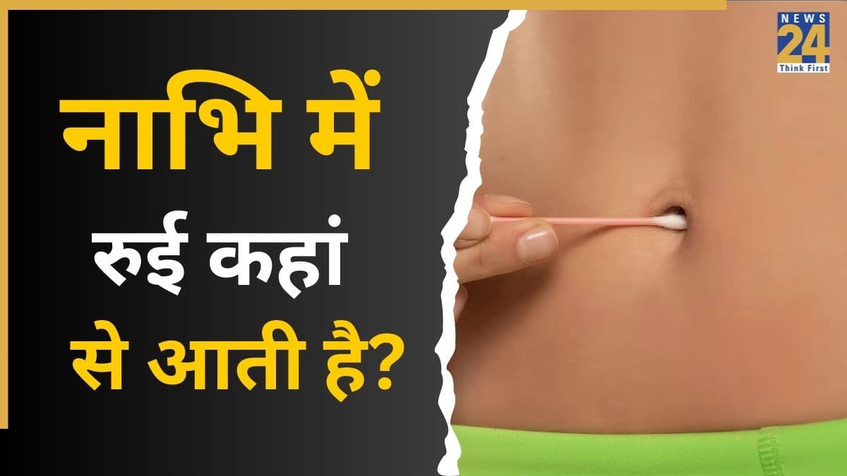 नाभि पर रुई आने का मतलब क्या है? एक्सपर्ट से जानें इसके पीछे के बड़े 3 कारण