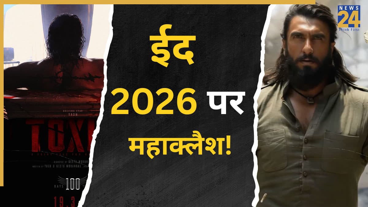'टॉक्सिक' या 'धुरंधर 2', किसकी मनेगी ईद 2026? आमने-सामने होंगे रणवीर सिंह-'केजीएफ' स्टार यश, जानिए रिलीज डेट