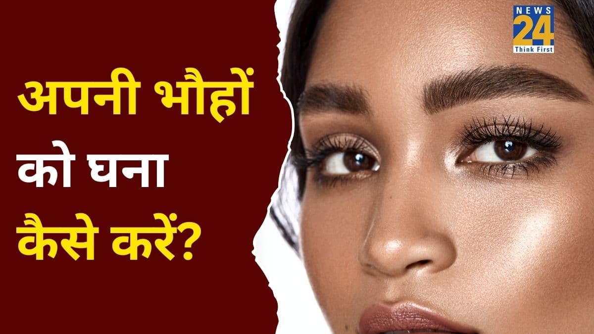 Eyebrow Growth Tips: भौहें हो जाएंगी घनी और काली, ये तेल आएगा आपके बहुत काम, कुछ ही दिनों में दिखेगा फर्क