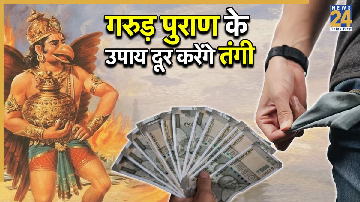 Garuda Purana: गरुड़ पुराण में छिपा उपाय कैसे दूर करेगा आर्थिक तंगी? इन गलतियां से बचने की दी सलाह