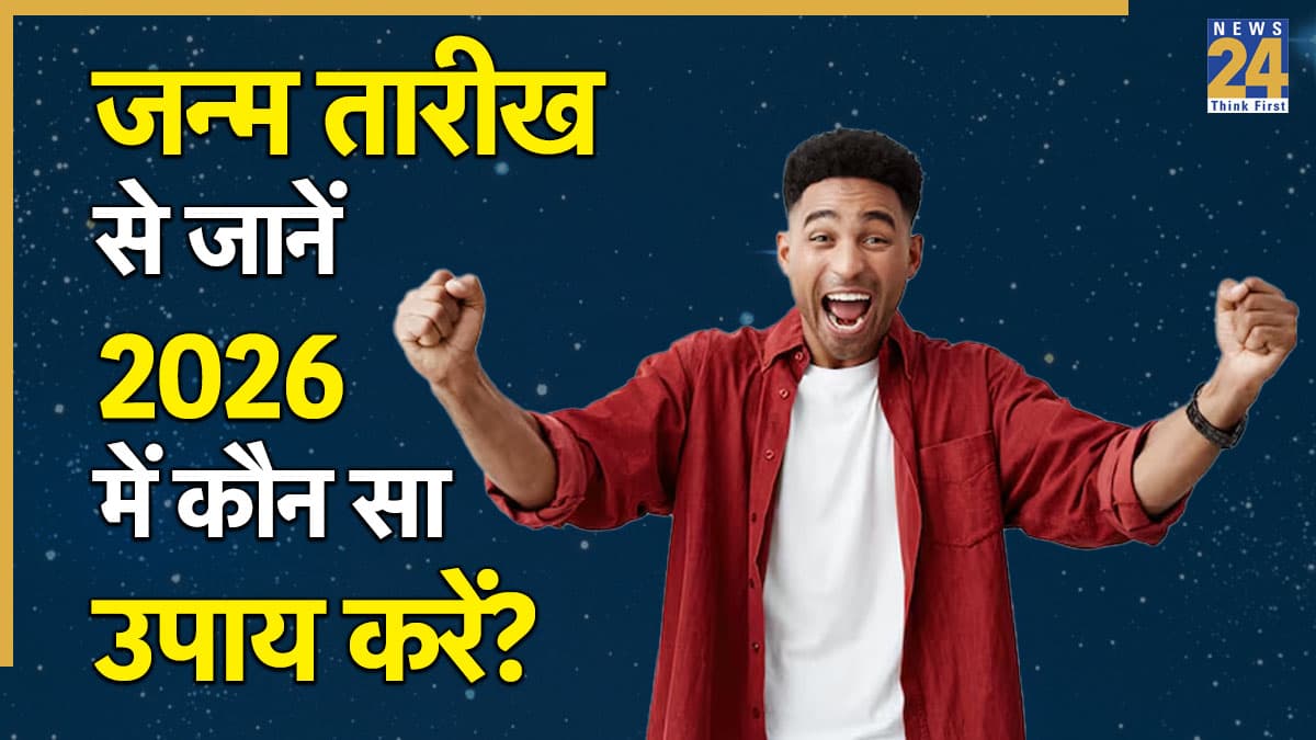 Numerology: जन्म तारीख से जानें 2026 में कौन सा उपाय करेगा बेड़ा पार? बनेंगे तरक्की के योग