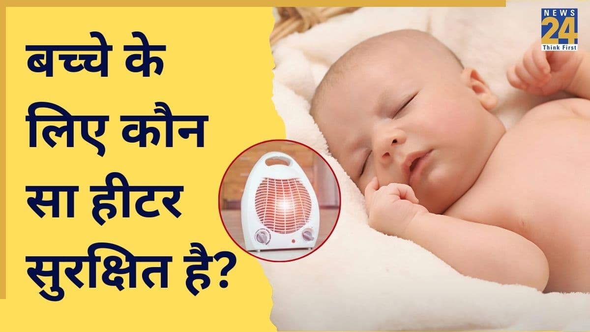 बच्चों के लिए कौन से हीटर सुरक्षित हैं? डॉक्टर ने बताया कौन सा सबसे अच्छा है, रूम हीटर या ब्लोअर