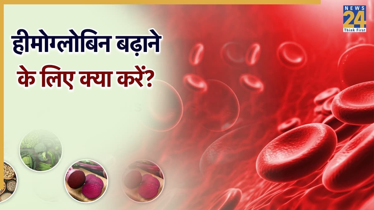 15 दिन में खून कैसे बढ़ाएं? हीमोग्लोबिन के स्तर को बेहतर करने के लिए खाएं ये फूड्स