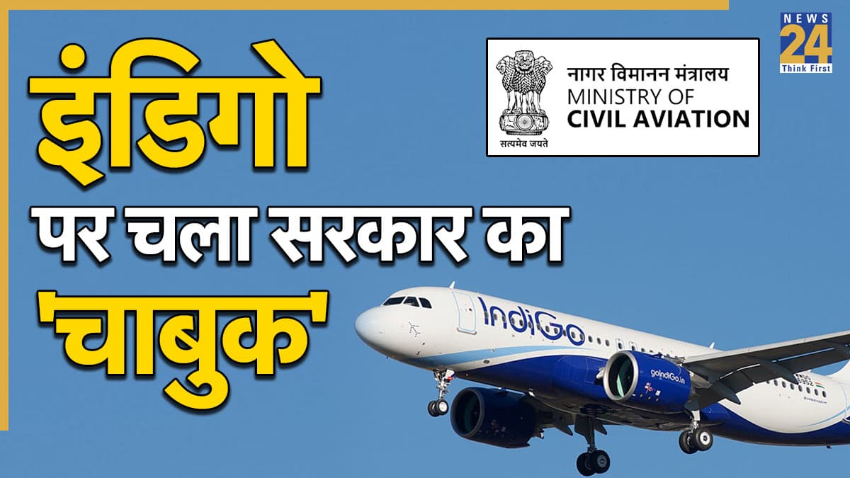 IndiGo के खिलाफ बड़ा एक्शन, उड़ानों में 5% की कटौती, 8 दिन में कैंसिल हो चुकीं 5000 से ज्यादा फ्लाइट