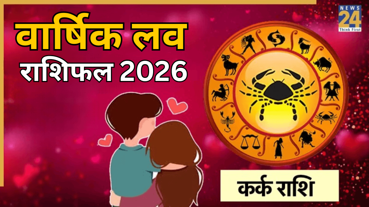 Cancer Love Rashifal 2026: कर्क राशि वालों के प्रेम और वैवाहिक जीवन के लिए कैसा रहेगा 2026? पढ़ें वार्षिक लव राशिफल
