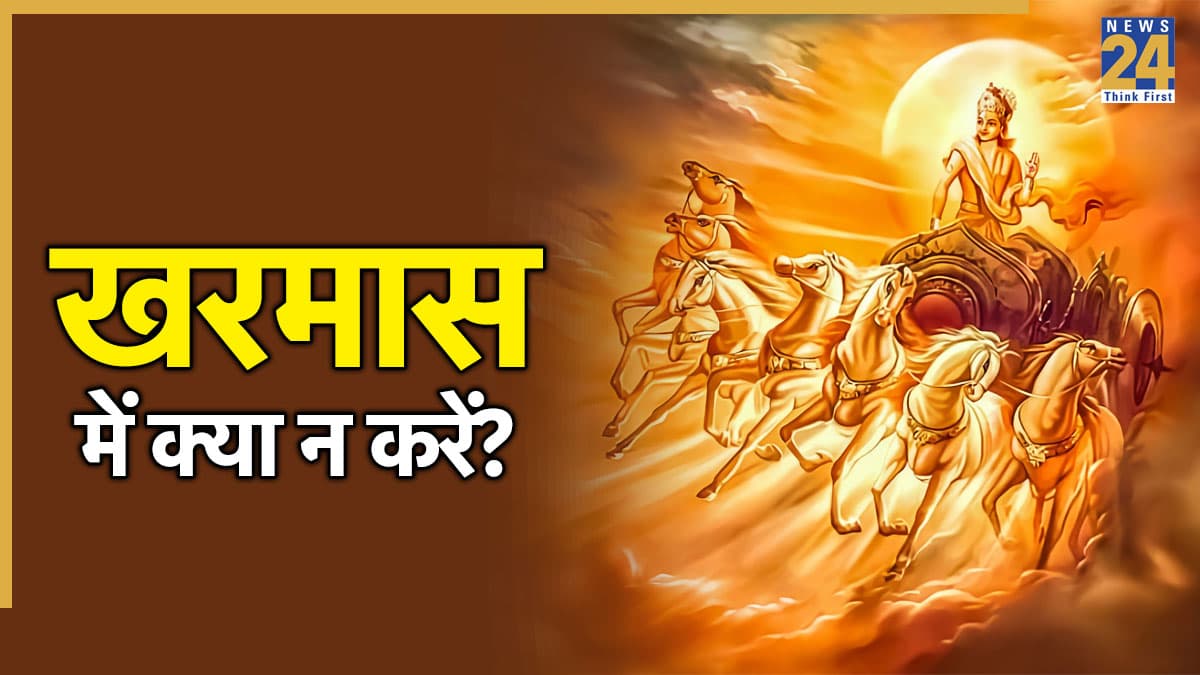 Kharmas 2025 Date: कल से शुरू होगा खरमास, अगले 30 दिन तक भूल से भी न करें ये काम; होगा नुकसान
