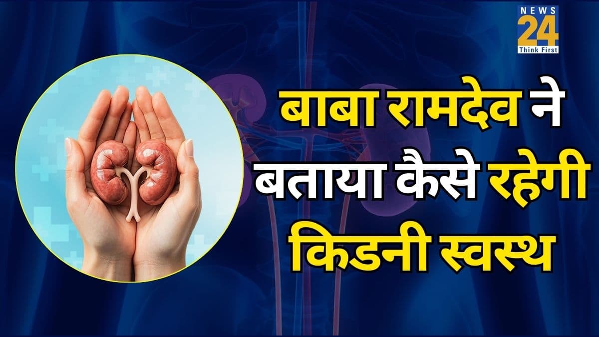 किडनी खराब होने से बचने के क्या उपाय हैं? बाबा रामदेव ने बताया क्या खाने से किडनी हमेशा स्वस्थ रहती है