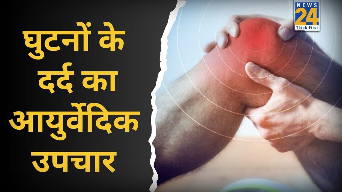 बिना ऑपरेशन करवाए मिलेगा घुटनों के दर्द से आराम, एक्सपर्ट ने बताया सभी समस्याओं का रामबाण इलाज है ये आयुर्वेदिक नुस्खा