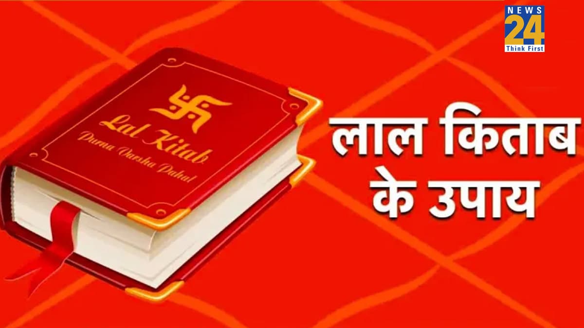 Lal Kitab Upay: साल 2026 में सुख-समृद्धि में वृद्धि के लिए करें लाल किताब के ये 5 उपाय, चुंबक की तरह खिंचा आएगा धन और सफलता