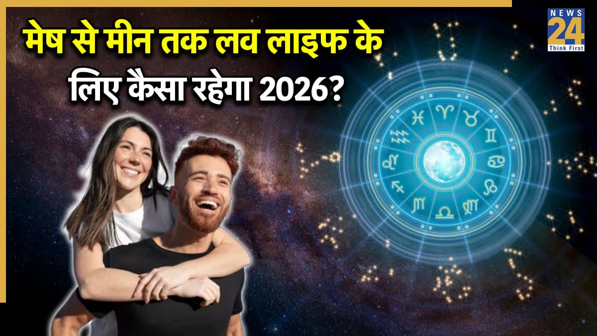 Love Rashifal 2026: रिश्ते में बढ़ेगा प्यार या होगी तकरार, जानें कैसी रहेगी मेष से मीन तक सभी की लव लाइफ?