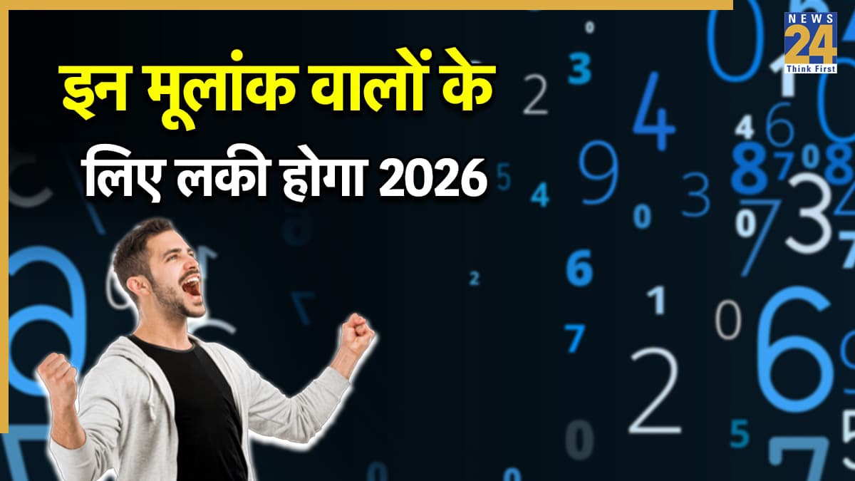 Numerology: नया साल 2026 किन मूलांक वालों के लिए होगा लकी?, किसके चमकेंगे सितारे, जानें