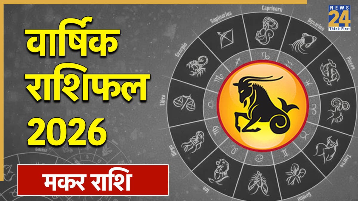 Capricorn Yearly Horoscope 2026: मकर राशि 2026 वार्षिक राशिफल, जानिए जनवरी से दिसंबर तक कैसा बीतेगा आपका साल