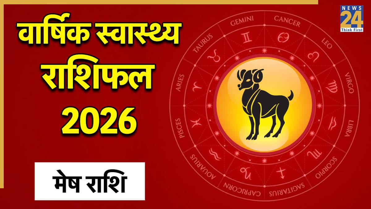 Aries Yearly Health Horoscope 2026: मेष राशि को किन महीनों में रहना होगा सावधान, जानें पूरे साल का स्वास्थ्य राशिफल