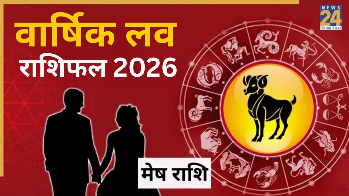Aries Love Rashifal 2026: मेष राशि वालों की लव लाइफ के लिए कैसा रहेगा 2026? पढ़ें वार्षिक प्रेम राशिफल