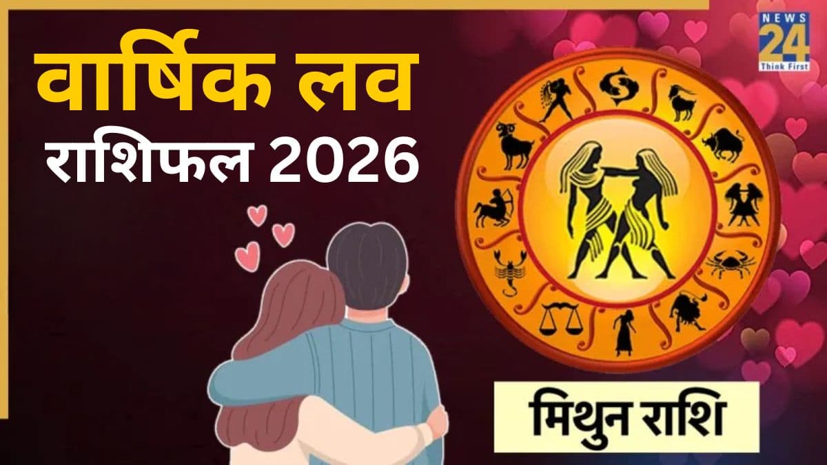 Gemini Love Rashifal 2026: मजबूत होंगे प्रेम संबंध या रिश्तों में बढ़ेगा तनाव, जानें कैसा रहेगा मिथुन राशि वालों के लिए प्रेम जीवन?