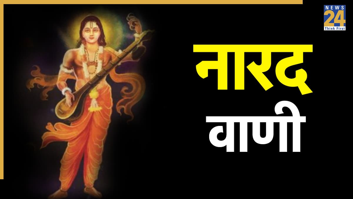 Narad Vaani: नारद जी से जानिए जीवन के 5 ऐसे गुण जो बदल देते हैं किस्मत, बनाते हैं जिंदगी खुशहाल