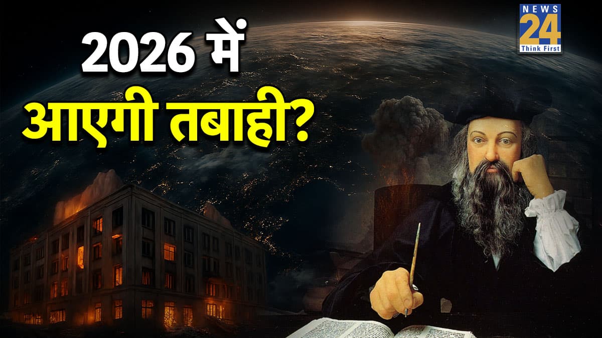 Nostradamus Predictions: साल 2026 मचाएगा तबाही! नास्त्रेदमस की ये भविष्यवाणी डराने वाली