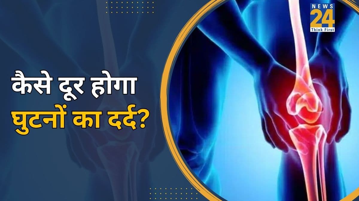 घुटनों को मजबूत करने के लिए क्या पीना चाहिए? डॉक्टर ने बताया Knee Pain दूर करते हैं ये फूड्स