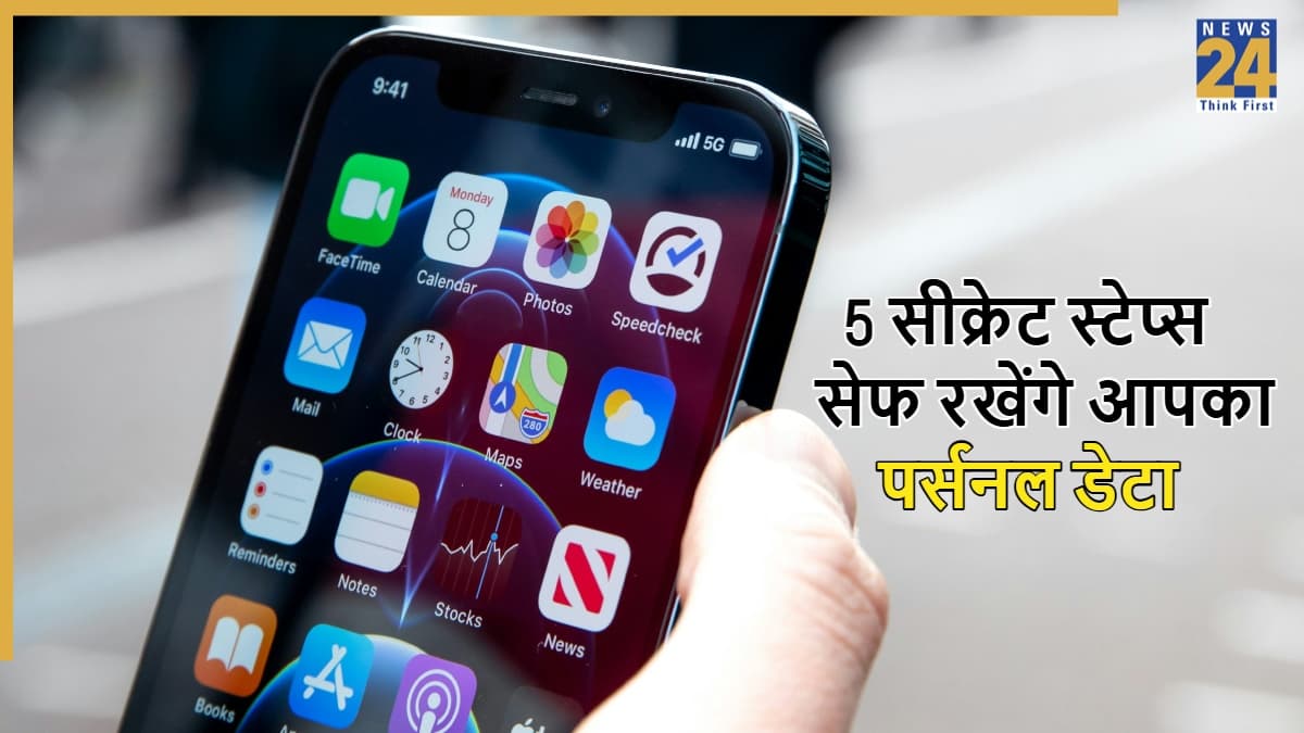 5 सीक्रेट तरीके जो हैकर्स और इंटरनेट की नजरों से दूर रखते हैं आपका पर्सनल डेटा