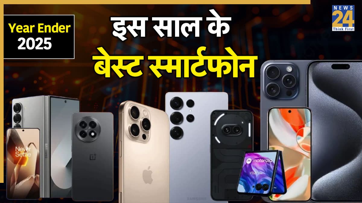 Year Ender 2025: इस साल इन स्मार्टफोन्स ने मचाया तहलका, पावर और टेक्नोलॉजी दोनों में नंबर वन