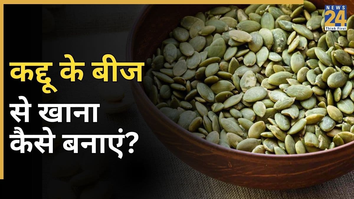 कद्दू के बीज खाना बनाते वक्त कैसे करें इस्तेमाल? ये सीक्रेट तरीका जान लें... स्वाद के साथ मिलेगा सेहत का डबल डोज
